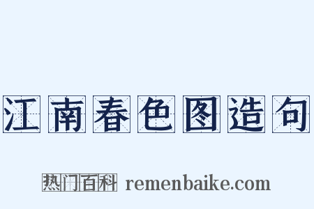 江南春色图造句是什么意思的图片